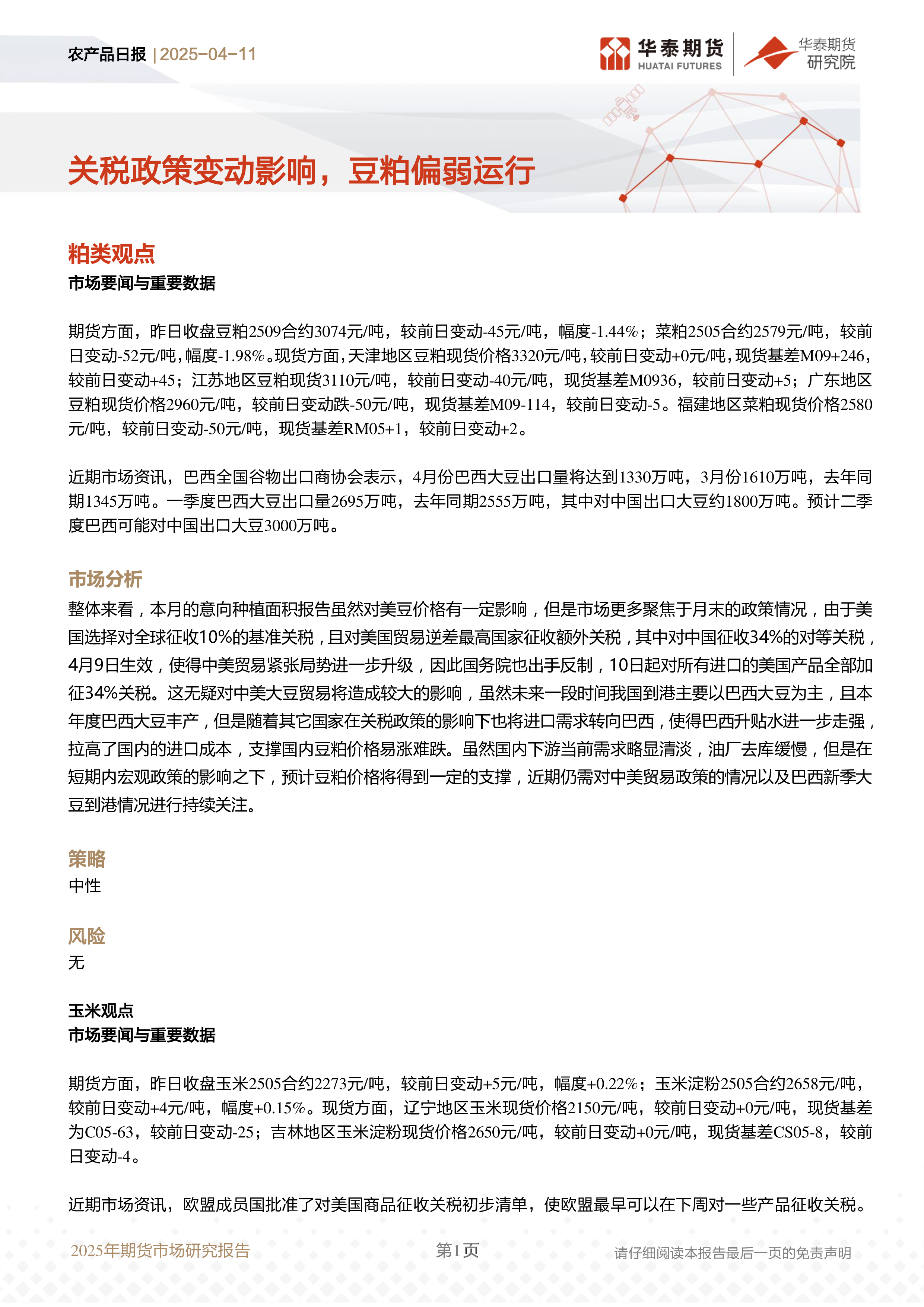 农产品日报:关税政策变动影响,豆粕偏弱运行
